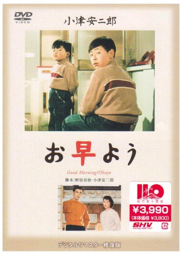 【中古】お早よう [DVD]