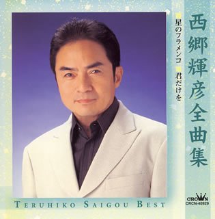 【中古】西郷輝彦全曲集|ドリエム店