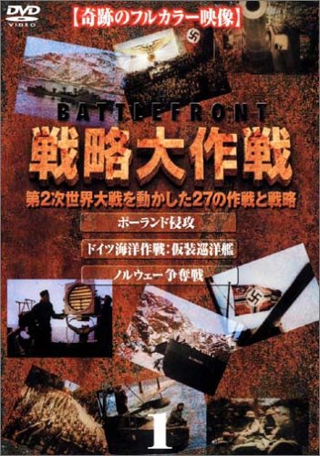 【中古】戦略大作戦(1) [DVD]