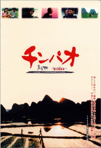 【中古】チンパオ [DVD]｜ドリエム店