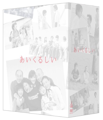 【中古】あいくるしい DVD-BOX