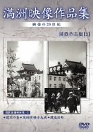 【中古】満州アーカイブス 満鉄記録映画集 第3巻 [DVD]｜ドリエム店