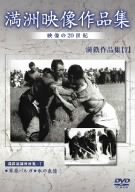 【中古】満州アーカイブス 満鉄記録映画集 第7巻 [DVD]｜ドリエム店