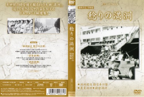 【中古】満州アーカイブス 満映作品集(望郷編) 稔りの満州 [DVD]