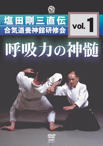 【中古】塩田剛三直伝 合気道養神館研修会 vol.1 呼吸力の神髄 [DVD]