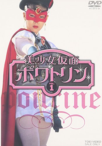 【中古】美少女仮面ポワトリン VOL.1 [DVD]｜ドリエム店