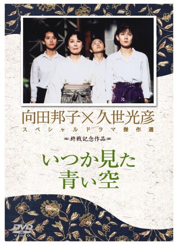 【中古】いつか見た青い空 [DVD]