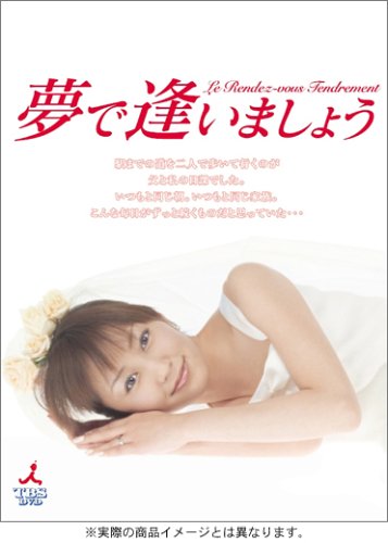 【中古】夢で逢いましょう DVD-BOX