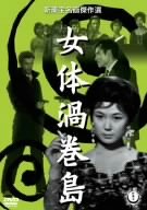 【中古】女体渦巻島 [DVD]｜ドリエム店