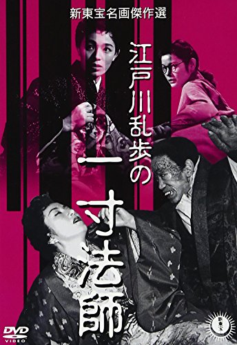 【中古】江戸川乱歩の一寸法師 [DVD] 11,189円