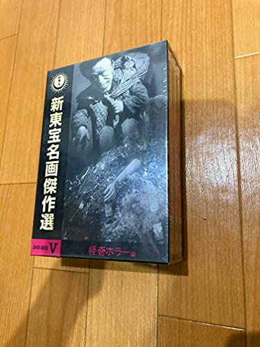【中古】新東宝名画傑作選 DVD-BOX V -怪奇ホラー編-