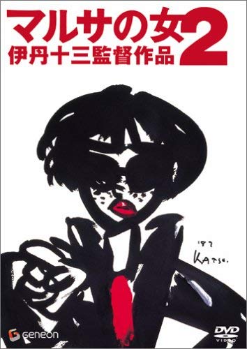 【中古】マルサの女2 [DVD]｜ドリエム店