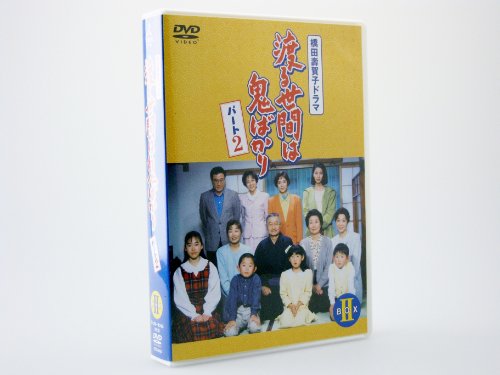 【中古】渡る世間は鬼ばかり パート2 BOX II [DVD]｜ドリエム店