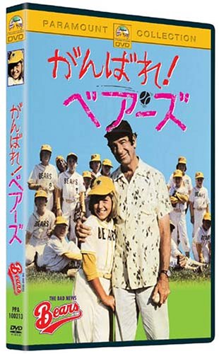 【中古】がんばれ! ベアーズ トレーニング セット (初回限定生産) [DVD]