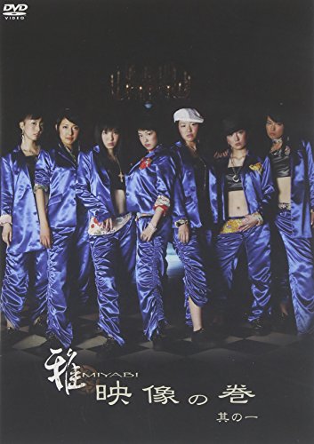【中古】「雅映像の巻」其の一 [DVD]
