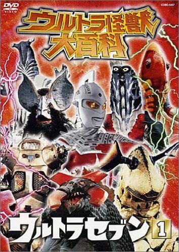【中古】ウルトラ怪獣大百科4 ウルトラセブン1 [DVD]