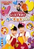 【中古】いっしょにあそぼうみんなで手遊び グーチョキパー [DVD] 7,197円