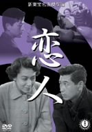 【中古】恋人 [DVD]｜ドリエム店