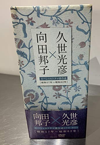 【中古】向田邦子X久世光彦スペシャルドラマ傑作選(昭和57年~昭和62年)BOX [DVD]｜ドリエム店