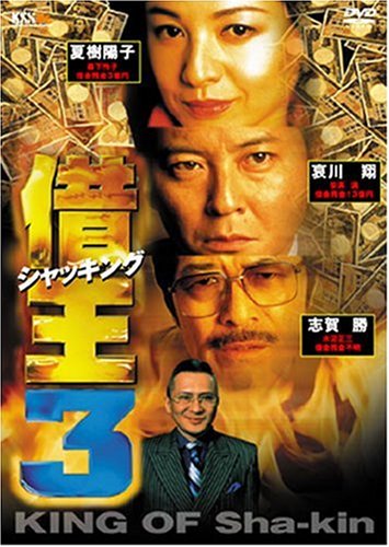 【中古】借王-シャッキング- 3 [DVD]