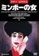 【中古】ミンボーの女 [DVD]｜ドリエム店