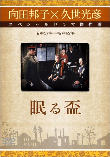 【中古】眠る盃 [DVD]