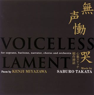 【中古】無声慟哭