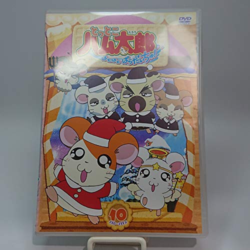 【中古】とっとこハム太郎 はむはむぱらだいちゅ!第10巻(テレビシリーズ第3弾) [DVD]｜ドリエム店