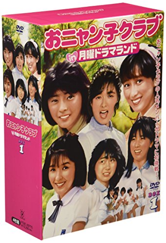 【中古】おニャン子クラブin月曜ドラマランド BOX 1 [DVD]