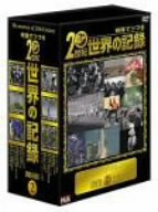 【中古】映像でつづる20世紀世界の記録 DVD-BOX 2