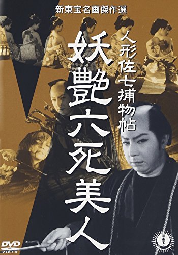 【中古】人形佐七捕物帖 妖艶六死美人 [DVD]