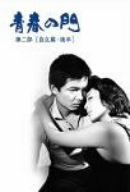 【中古】青春の門 第二部 DVD-BOX II~自立篇・後半~|ドリエム店