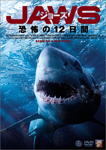 【中古】ジョーズ-恐怖の12日間- [DVD]｜ドリエム店