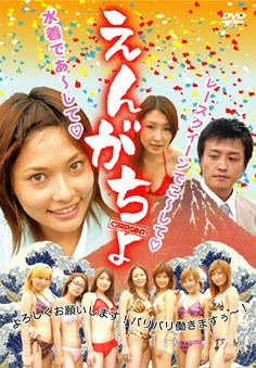 【中古】えんがちょ [DVD]