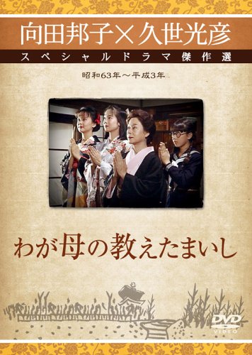 【中古】わが母の教えたまいし [DVD]