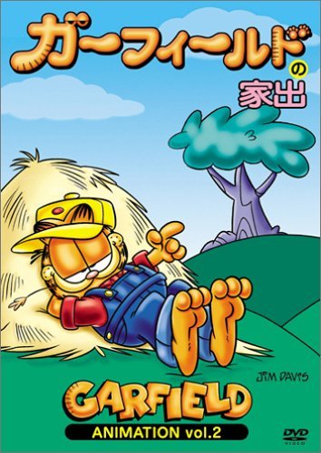 【中古】ガーフィールドの家出 [DVD]