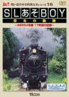 【中古】SLあそBOY栄光の軌跡 [DVD]