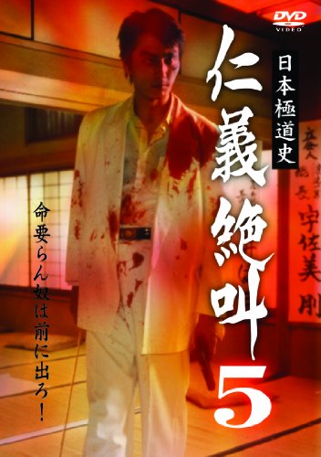 【中古】日本極道史 仁義絶叫5 [DVD]