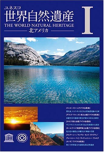 【中古】世界自然遺産 1「北アメリカ」 [DVD]