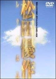 【中古】松田優作レクイエム [DVD]