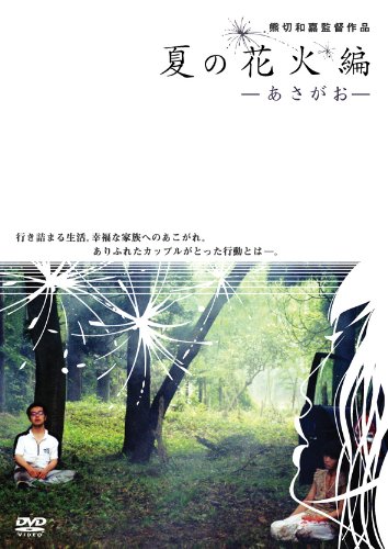 【中古】夏の花火編~あさがお~ [DVD]｜ドリエム店