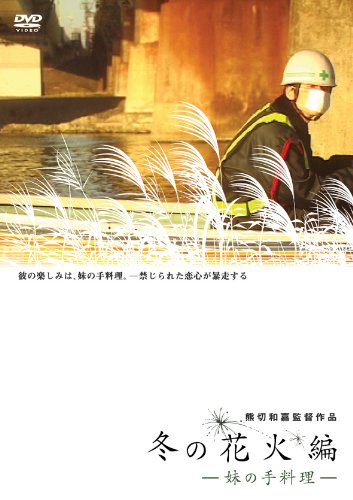 【中古】冬の花火編~妹の手料理~ [DVD]｜ドリエム店
