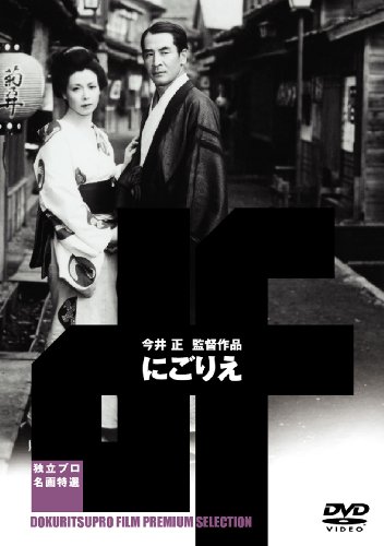 【中古】にごりえ [DVD]
