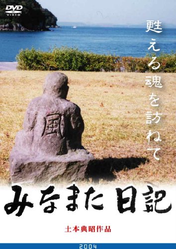 【中古】みなまた日記　甦る魂を訪ねて (レンタル専用版) [DVD]