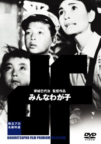 【中古】みんなわが子 [DVD]｜ドリエム店