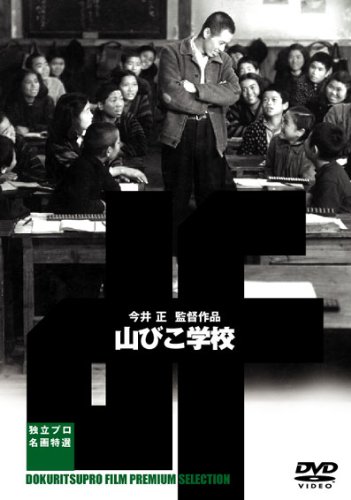 【中古】山びこ学校 [DVD]
