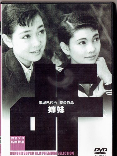 【中古】姉妹 [DVD]｜ドリエム店