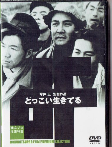 【中古】どっこい生きてる [DVD]｜ドリエム店