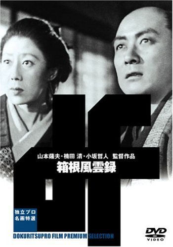 【中古】箱根風雲録 [DVD]｜ドリエム店