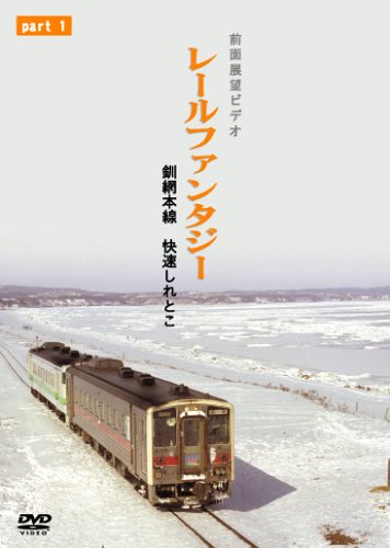 【中古】釧網本線 快速しれとこ1 釧路～清里町 [DVD]